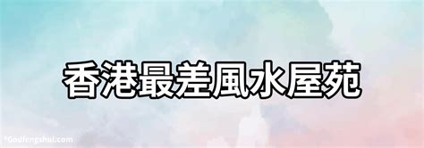 香港最差風水屋苑|【家居風水】香港風水樓究竟喺邊區？2024至2043年。